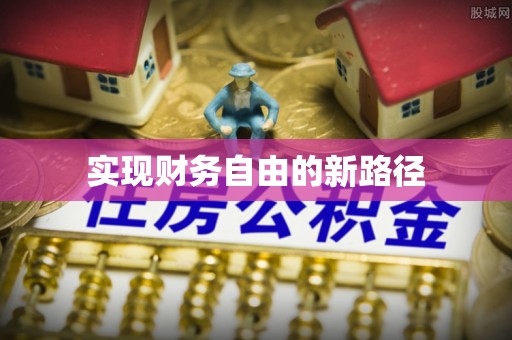 宜良实现财务自由的新路径