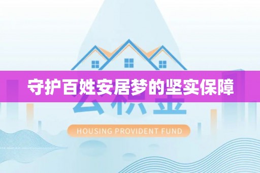 宜良守护百姓安居梦的坚实保障