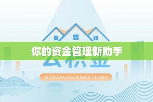宜良你的资金管理新助手