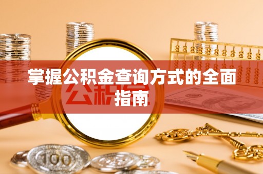 宜良掌握公积金查询方式的全面指南