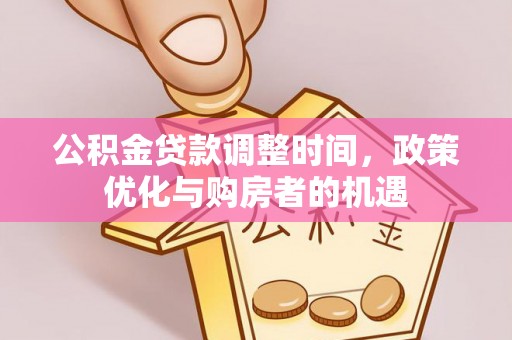 宜良公积金贷款调整时间，政策优化与购房者的机遇