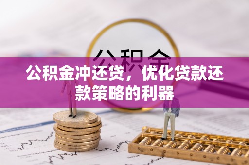 宜良公积金冲还贷，优化贷款还款策略的利器