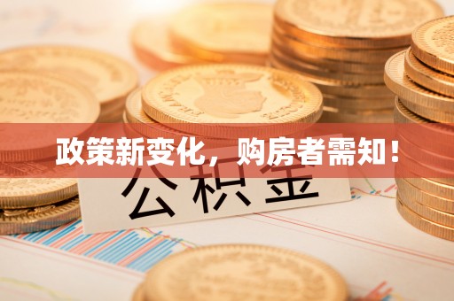宜良政策新变化，购房者需知！