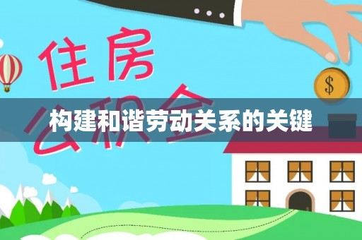 宜良构建和谐劳动关系的关键