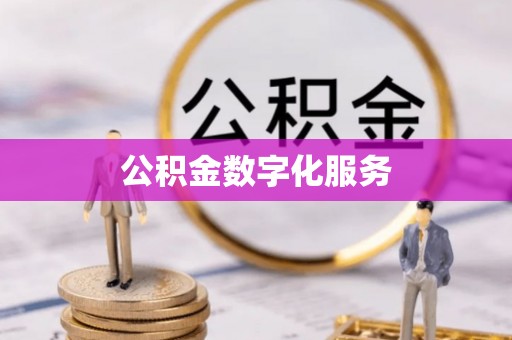 宜良公积金数字化服务