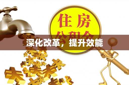 宜良深化改革，提升效能