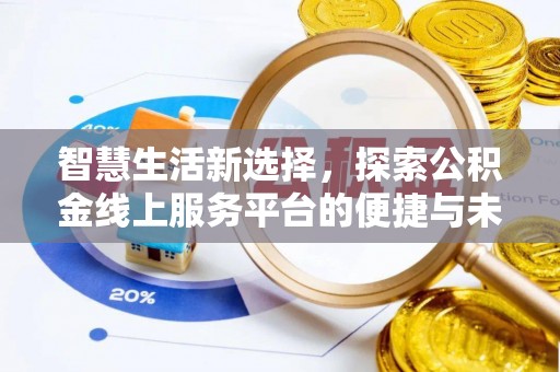 宜良智慧生活新选择，探索公积金线上服务平台的便捷与未来