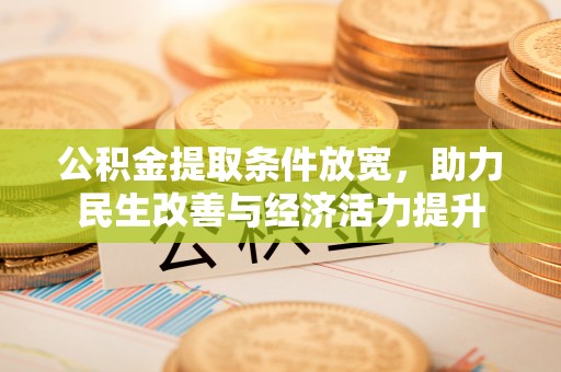 宜良公积金提取条件放宽，助力民生改善与经济活力提升