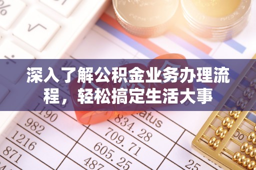 宜良深入了解公积金业务办理流程，轻松搞定生活大事