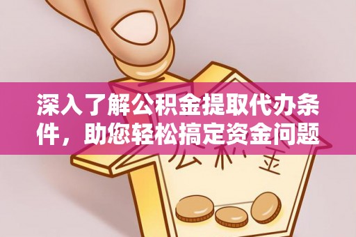 宜良深入了解公积金提取代办条件，助您轻松搞定资金问题