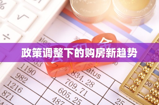 宜良政策调整下的购房新趋势