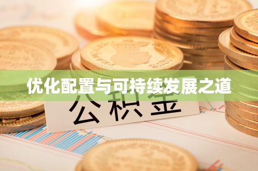 宜良优化配置与可持续发展之道