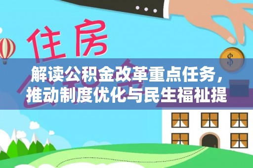 宜良解读公积金改革重点任务，推动制度优化与民生福祉提升