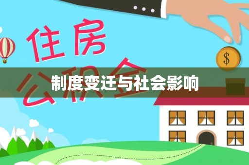 宜良制度变迁与社会影响