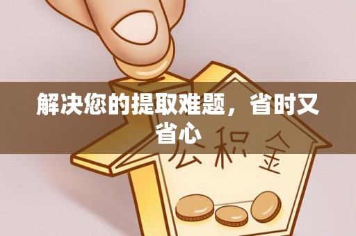 宜良解决您的提取难题，省时又省心