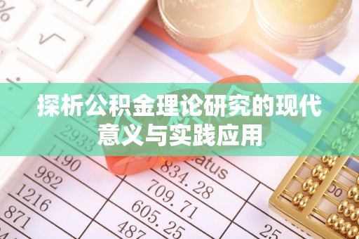 宜良探析公积金理论研究的现代意义与实践应用