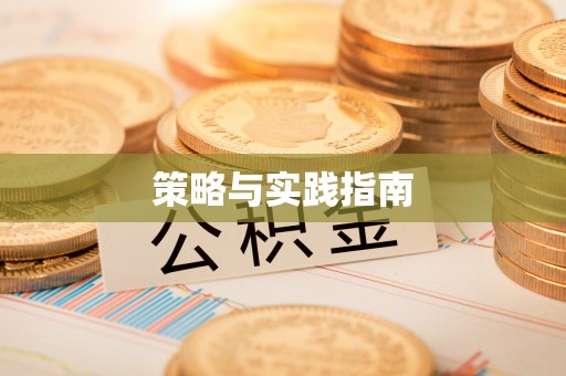 宜良策略与实践指南
