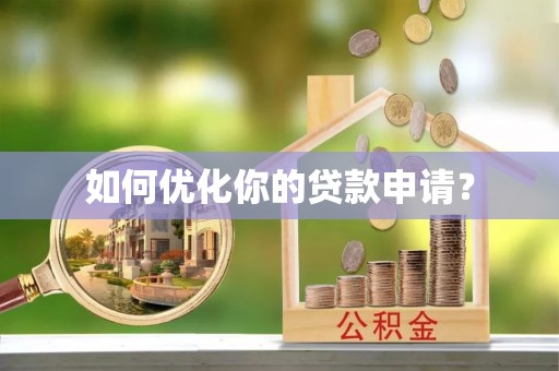 宜良如何优化你的贷款申请？