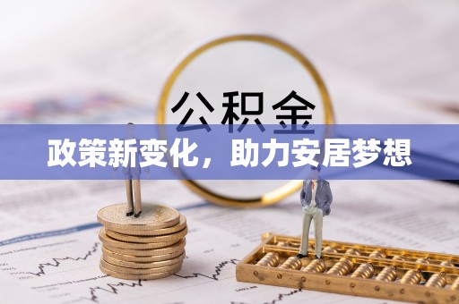 宜良政策新变化，助力安居梦想
