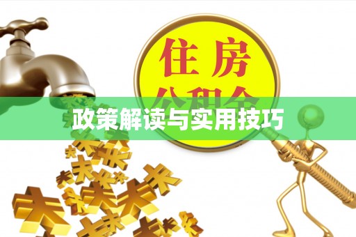 宜良政策解读与实用技巧