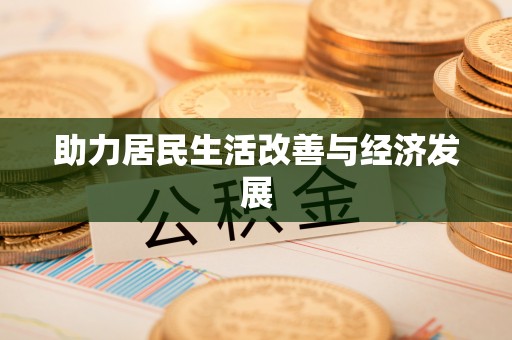 宜良助力居民生活改善与经济发展