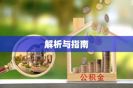 宜良解析与指南