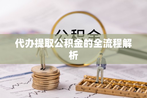 宜良代办提取公积金的全流程解析
