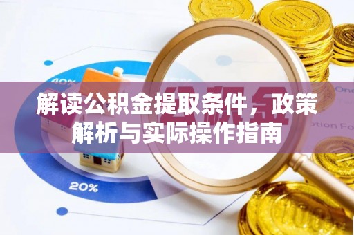 宜良解读公积金提取条件，政策解析与实际操作指南