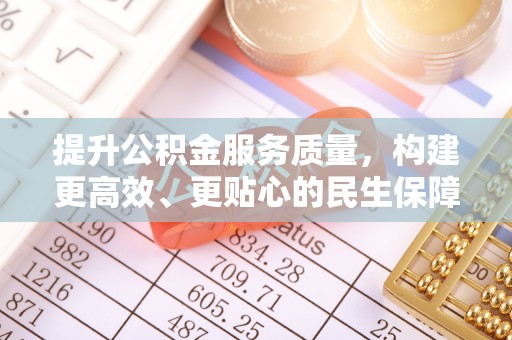 宜良提升公积金服务质量，构建更高效、更贴心的民生保障体系
