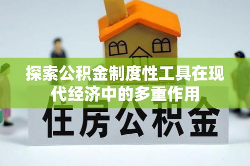 宜良探索公积金制度性工具在现代经济中的多重作用