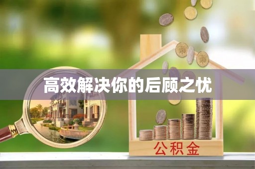 宜良高效解决你的后顾之忧