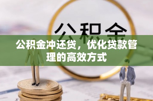 宜良公积金冲还贷，优化贷款管理的高效方式