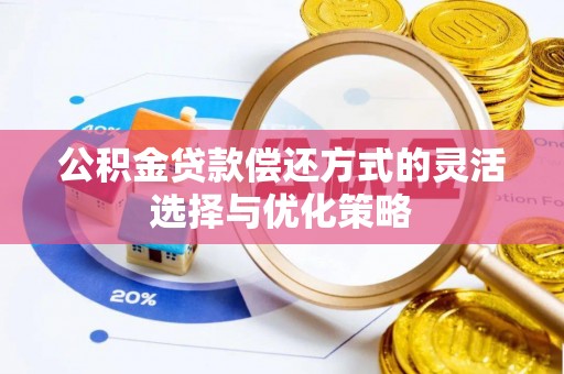 宜良公积金贷款偿还方式的灵活选择与优化策略