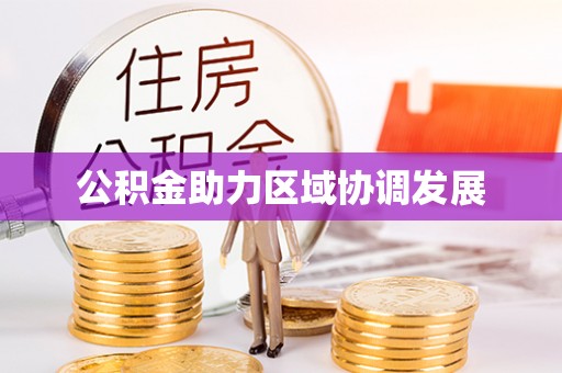宜良公积金助力区域协调发展