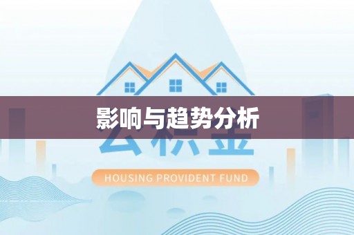 宜良影响与趋势分析