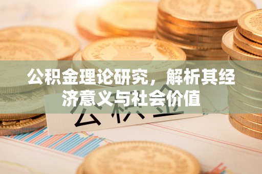 宜良公积金理论研究，解析其经济意义与社会价值
