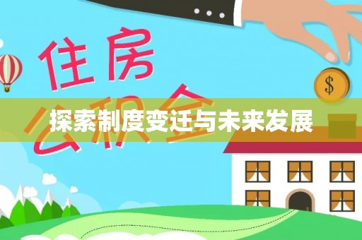 宜良探索制度变迁与未来发展