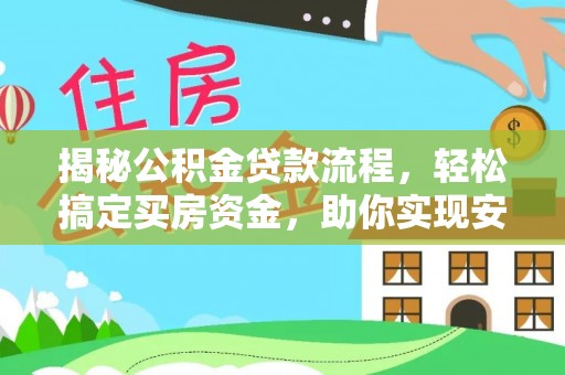 宜良揭秘公积金贷款流程，轻松搞定买房资金，助你实现安居梦想
