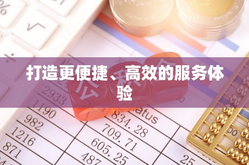 宜良打造更便捷、高效的服务体验