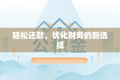 宜良轻松还款，优化财务的新选择