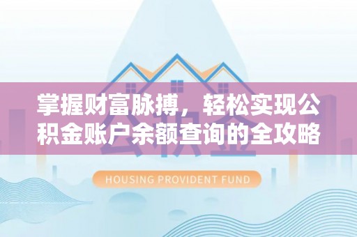 宜良掌握财富脉搏，轻松实现公积金账户余额查询的全攻略