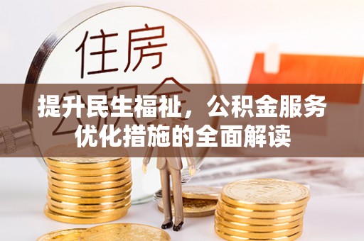 宜良提升民生福祉，公积金服务优化措施的全面解读