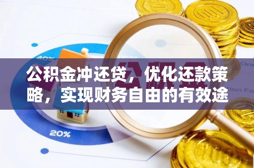 宜良公积金冲还贷，优化还款策略，实现财务自由的有效途径