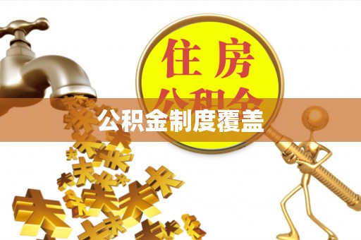 宜良公积金制度覆盖
