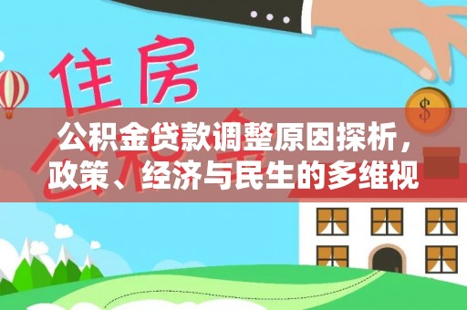 宜良公积金贷款调整原因探析，政策、经济与民生的多维视角