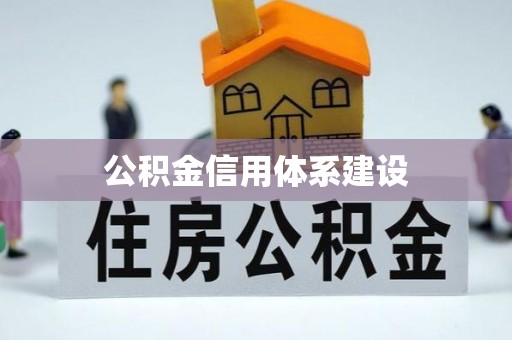 宜良公积金信用体系建设