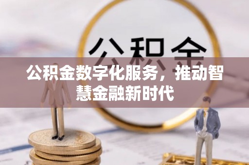 宜良公积金数字化服务，推动智慧金融新时代