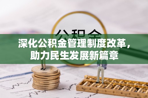 宜良深化公积金管理制度改革，助力民生发展新篇章