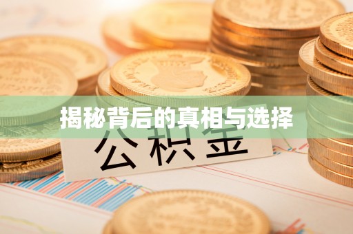 宜良揭秘背后的真相与选择