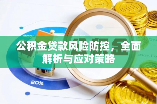 宜良公积金贷款风险防控，全面解析与应对策略